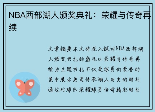 NBA西部湖人颁奖典礼：荣耀与传奇再续