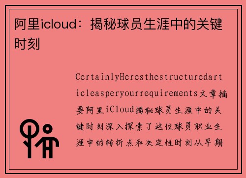 阿里icloud：揭秘球员生涯中的关键时刻