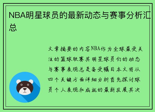 NBA明星球员的最新动态与赛事分析汇总