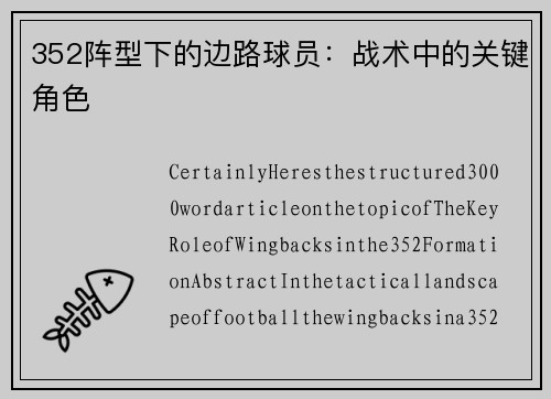 352阵型下的边路球员：战术中的关键角色