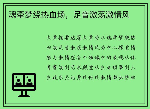 魂牵梦绕热血场，足音激荡激情风