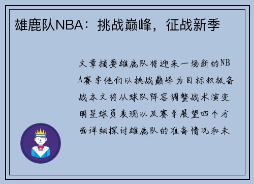 雄鹿队NBA：挑战巅峰，征战新季