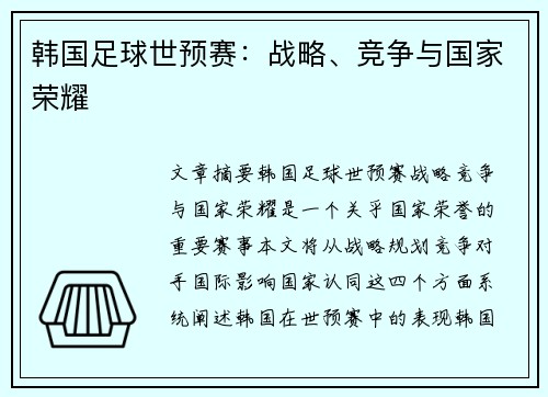 韩国足球世预赛：战略、竞争与国家荣耀