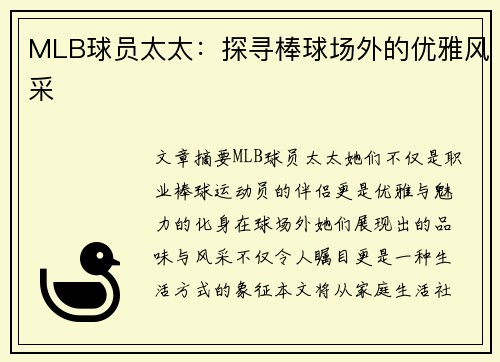 MLB球员太太：探寻棒球场外的优雅风采