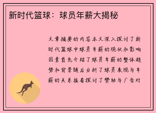 新时代篮球：球员年薪大揭秘