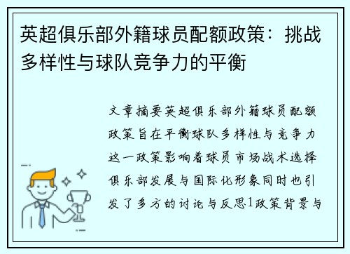 英超俱乐部外籍球员配额政策：挑战多样性与球队竞争力的平衡