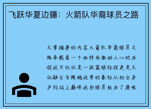 飞跃华夏边疆：火箭队华裔球员之路