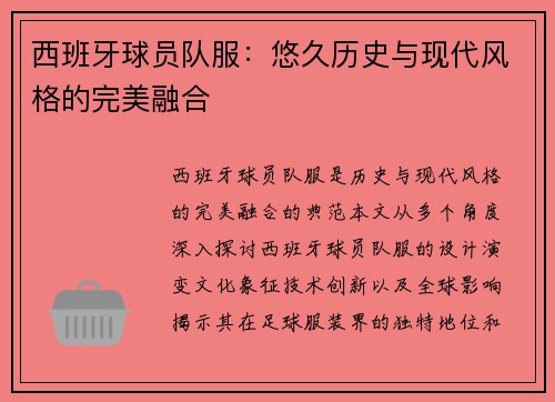 西班牙球员队服：悠久历史与现代风格的完美融合