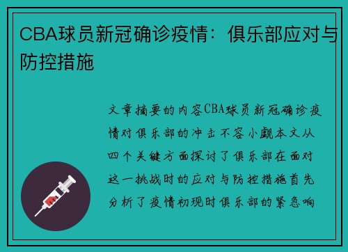 CBA球员新冠确诊疫情：俱乐部应对与防控措施