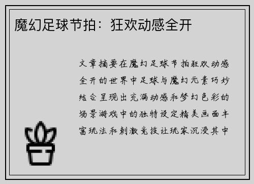 魔幻足球节拍：狂欢动感全开