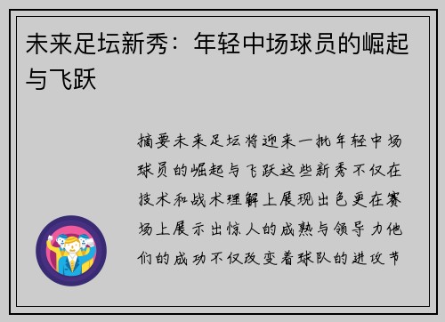 未来足坛新秀：年轻中场球员的崛起与飞跃