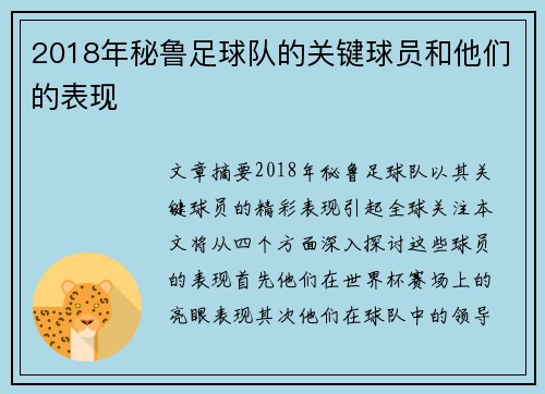 2018年秘鲁足球队的关键球员和他们的表现