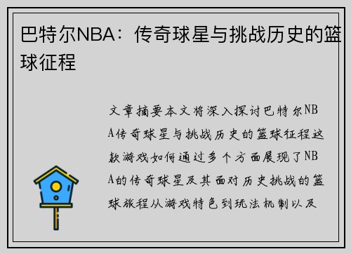 巴特尔NBA：传奇球星与挑战历史的篮球征程