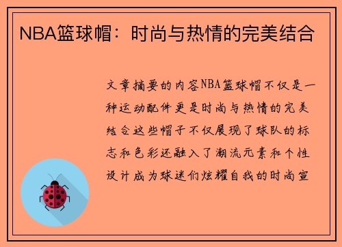 NBA篮球帽：时尚与热情的完美结合