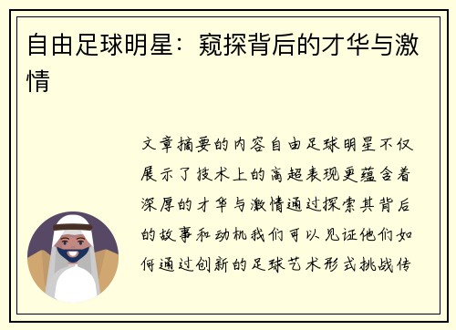 自由足球明星：窥探背后的才华与激情