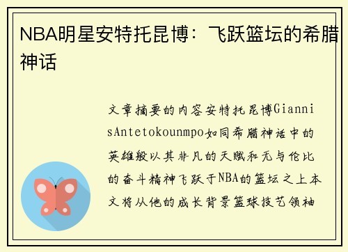 NBA明星安特托昆博：飞跃篮坛的希腊神话