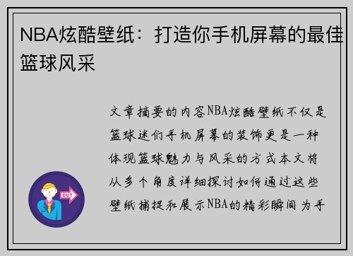 NBA炫酷壁纸：打造你手机屏幕的最佳篮球风采