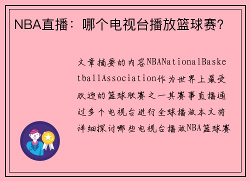 NBA直播：哪个电视台播放篮球赛？