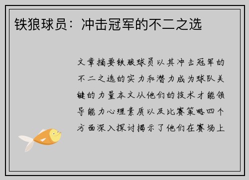 铁狼球员：冲击冠军的不二之选