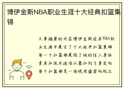 博伊金斯NBA职业生涯十大经典扣篮集锦