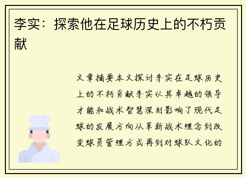 李实：探索他在足球历史上的不朽贡献