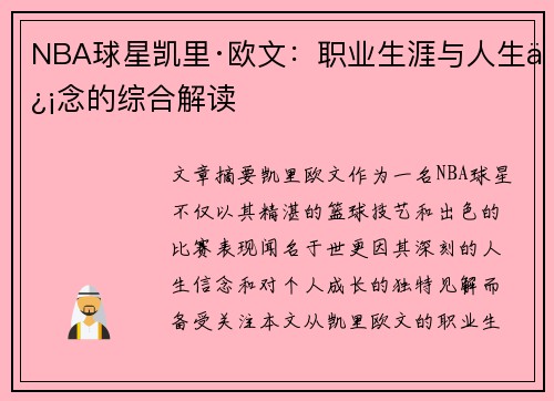NBA球星凯里·欧文：职业生涯与人生信念的综合解读