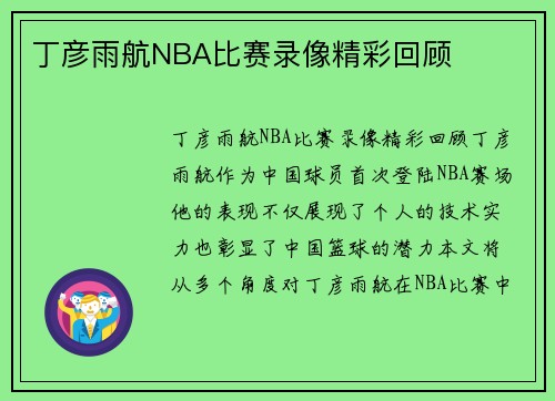 丁彦雨航NBA比赛录像精彩回顾