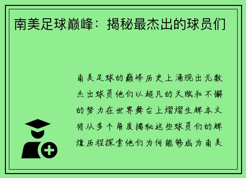 南美足球巅峰：揭秘最杰出的球员们