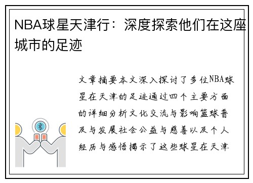 NBA球星天津行：深度探索他们在这座城市的足迹
