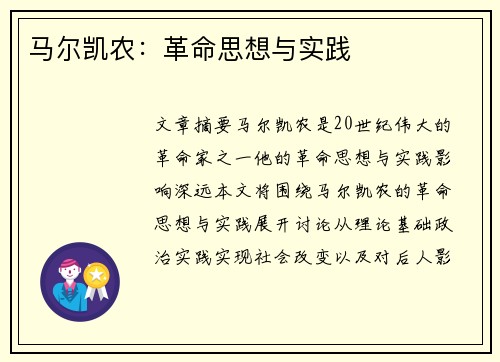 马尔凯农：革命思想与实践