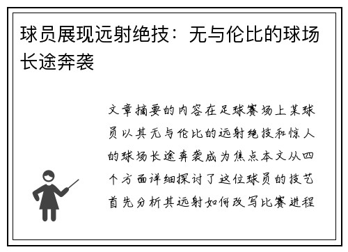 球员展现远射绝技：无与伦比的球场长途奔袭