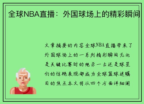 全球NBA直播：外国球场上的精彩瞬间