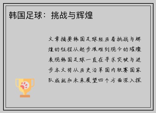 韩国足球：挑战与辉煌