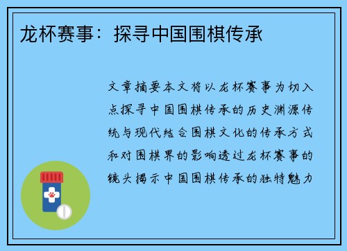 龙杯赛事：探寻中国围棋传承