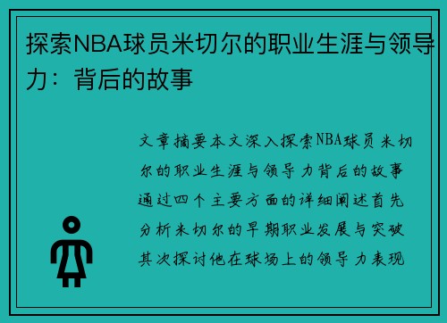 探索NBA球员米切尔的职业生涯与领导力：背后的故事