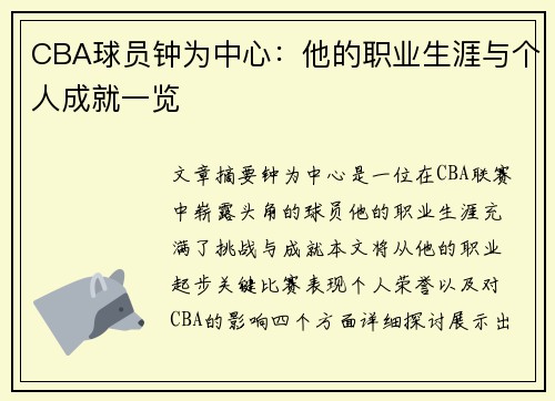 CBA球员钟为中心：他的职业生涯与个人成就一览
