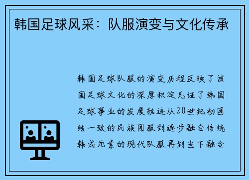 韩国足球风采：队服演变与文化传承
