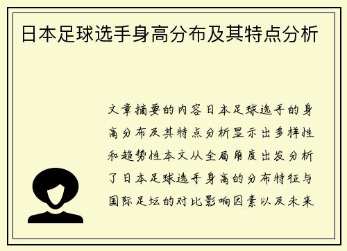 日本足球选手身高分布及其特点分析