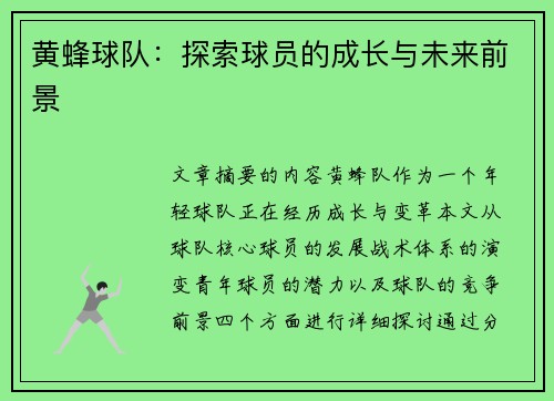 黄蜂球队：探索球员的成长与未来前景