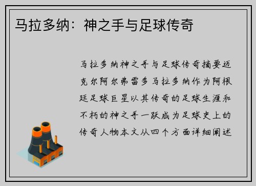 马拉多纳：神之手与足球传奇