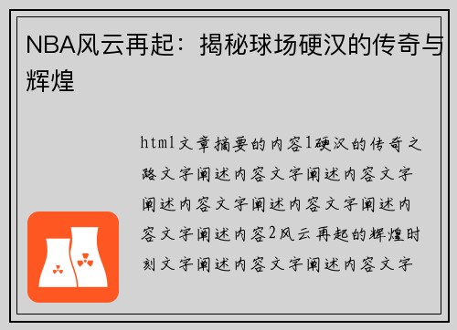 NBA风云再起：揭秘球场硬汉的传奇与辉煌