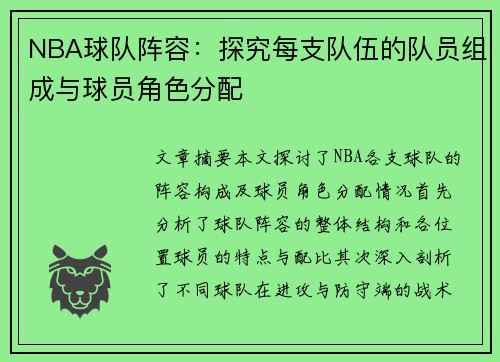 NBA球队阵容：探究每支队伍的队员组成与球员角色分配