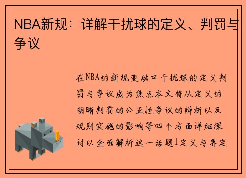 NBA新规：详解干扰球的定义、判罚与争议