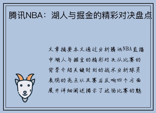 腾讯NBA：湖人与掘金的精彩对决盘点
