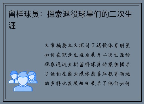 留样球员：探索退役球星们的二次生涯