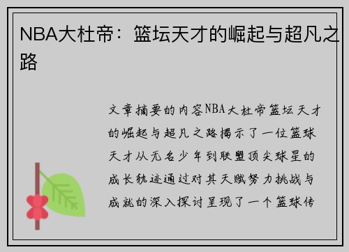 NBA大杜帝：篮坛天才的崛起与超凡之路