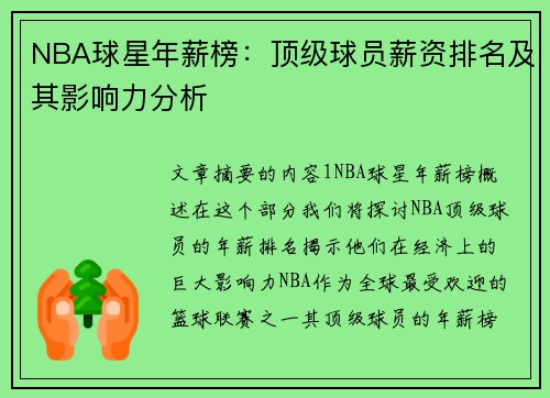NBA球星年薪榜：顶级球员薪资排名及其影响力分析