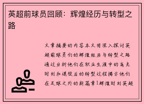 英超前球员回顾：辉煌经历与转型之路