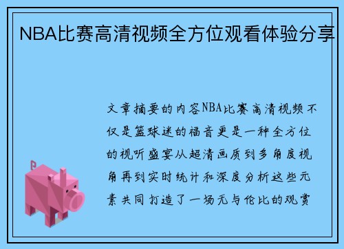 NBA比赛高清视频全方位观看体验分享