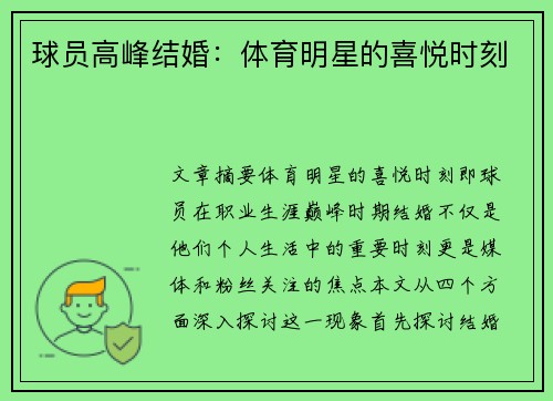 球员高峰结婚：体育明星的喜悦时刻
